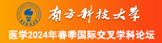 免费观看裸体美女被操的网站南方科技大学医学2024年春季国际交叉学科论坛